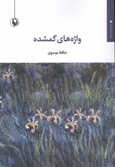 واژه های گمشده